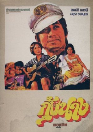 Gung Naang (1976) poster