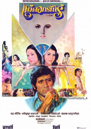 Mae Dokrak Re (1976) poster