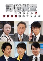 Kioku Sosa Special 2: Shinjuku Higashisho Jiken File Japanese Drama photo