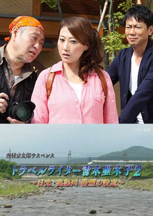 Travel Writer Aoki Akiko 2 (2014) poster