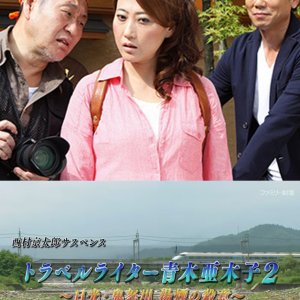 Travel Writer Aoki Akiko 2 (2014)