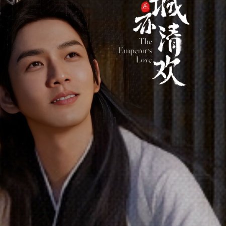 The King Loves Qing Huan ()