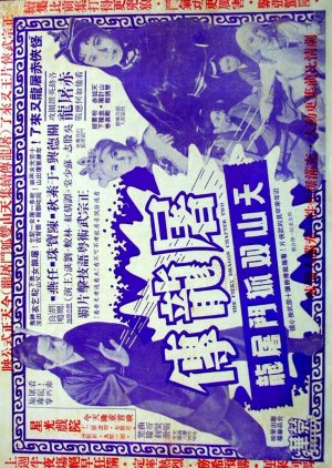 Two Orphans Conquered the Dragon at Tianshan (1960) poster