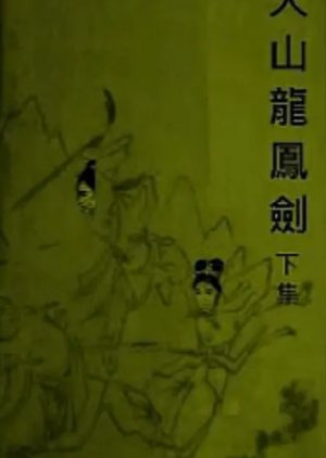 The Swords of Tien Shan 2 (1961) poster