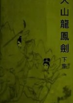 The Swords of Tien Shan 2 Hong Kong Movie photo