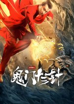 The Needle of Gui Men Chinese Movie photo