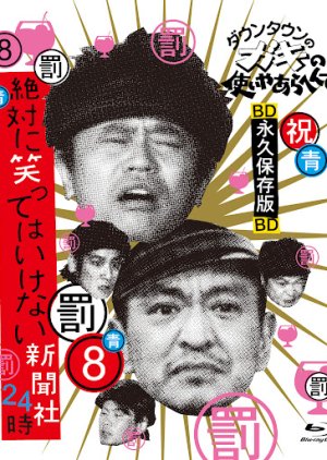 Gaki no Tsukai No Laughing Batsu Game: Newspaper Agency (2008) poster
