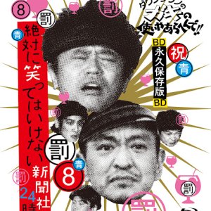 Gaki no Tsukai No Laughing Batsu Game: Newspaper Agency (2008)