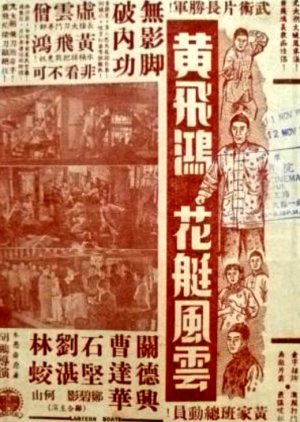 Wong Fei Hung and the Courtesan's Boat Argument (1956) poster