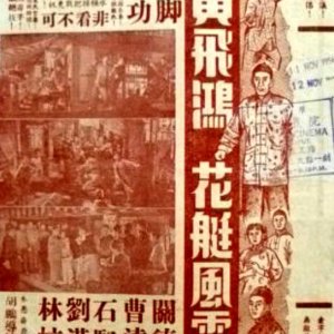 Wong Fei Hung and the Courtesan's Boat Argument (1956)