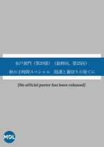 Mito Komon Season 29: Dai 25-kai Aki no 2-Jikan Special ~ Inbo to Uragiri no Hate ni Japanese Drama photo