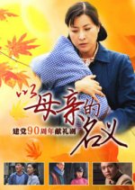 Foster Mother Chinese Drama photo