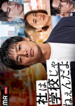 Kaisha wa Gakkou jane-n da yo - Shin Sedai Gyakushuu Hen Japanese Drama photo