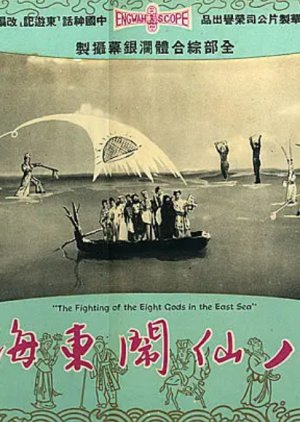 The Eight Fairies' Adventure in the Eastern Sea (1963) poster