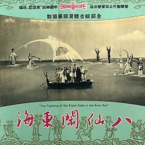 The Eight Fairies' Adventure in the Eastern Sea (1963)