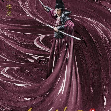 Jin Dao Mi Wei Zhi Hua Mei Ren (2020)