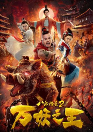Ba Jie Subdues Demons 2 (2019) poster