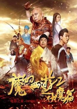 The Magic Journey to the West 2: Conquering the Demons (2017) poster