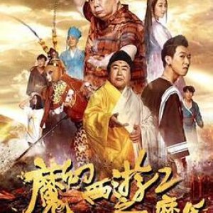 The Magic Journey to the West 2: Conquering the Demons (2017)