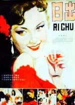 Sunrise Chinese Movie(1985) photo