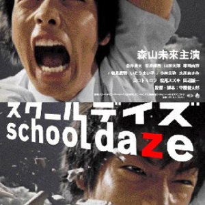 School Daze (2005)