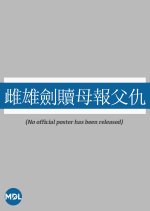 Twin Swords of Retribution Hong Kong Movie photo