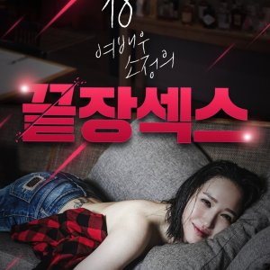 18 Year Old Actress So-jeong's Ultimate Sex (2020)