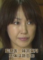 Kansatsui Shinomiya Hazuki Shitaihakataru 13 Japanese Drama photo