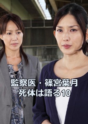 Kansatsui Shinomiya Hazuki Shitaihakataru 10 (2011) poster