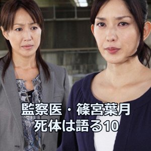 Medical Examiner Shinomiya Hazuki 10 (2011)