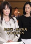 Medical Examiner Shinomiya Hazuki 9