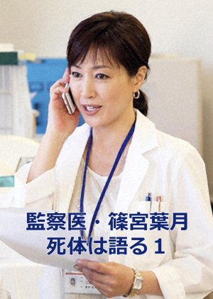 Medical Examiner Shinomiya Hazuki 1 (2001) poster