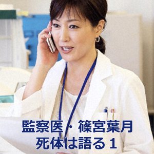 Medical Examiner Shinomiya Hazuki 1 (2001)