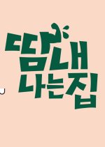 Sweaty House Korean Drama photo