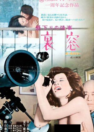 Hirusagari no Joji: Uramado (1972) poster