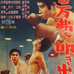 Hyakuman-doru o tatakidase Japanese Movie photo