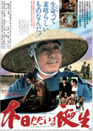 Honjitsu Tadaima Tanjo (1979) poster