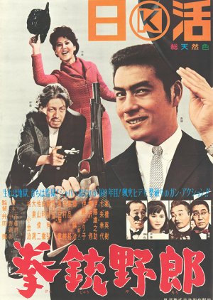 Kenju yaro (1965) poster
