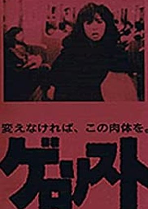 Gerorisuto (1986) poster