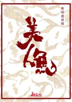 The Mermaid Chinese Drama(0000) photo