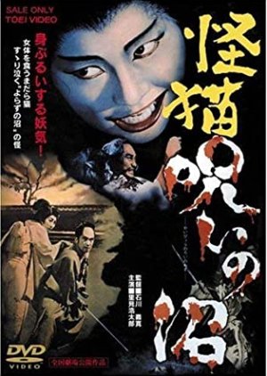 Bakeneko: A Vengeful Spirit (1968) poster