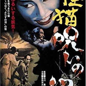 Bakeneko: A Vengeful Spirit (1968)