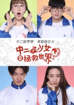 Odd Girl Saves The World Chinese Movie photo