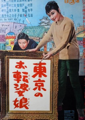 Tokyo no Otenba Musume (1961) poster