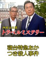 Nishimura Kyotaro Travel Mystery 4 Japanese Drama photo