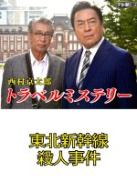 Nishimura Kyotaro Travel Mystery 5 Japanese Drama photo