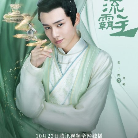 Jiu Liu Overlord (2020)