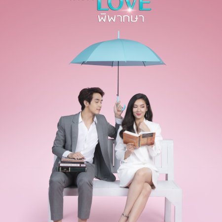 Dare To Love: Hai Ruk Pipaksa (2021)