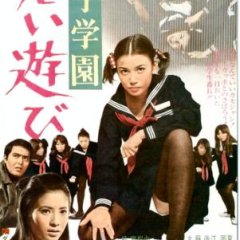 Dangerous Games Japanese Movie(1970) photo