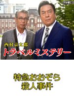 Nishimura Kyotaro Travel Mystery 26: Tokkyu "Ozora" Satsujin Jiken Japanese Drama photo